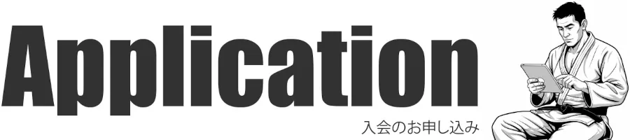 入会のお申し込み