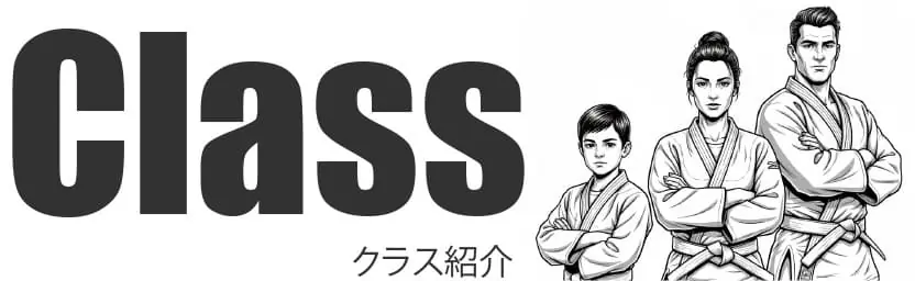 クラス紹介