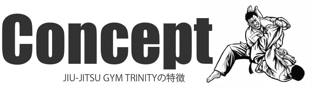コンセプト JIU-JITSU GYM TRINITYの特徴