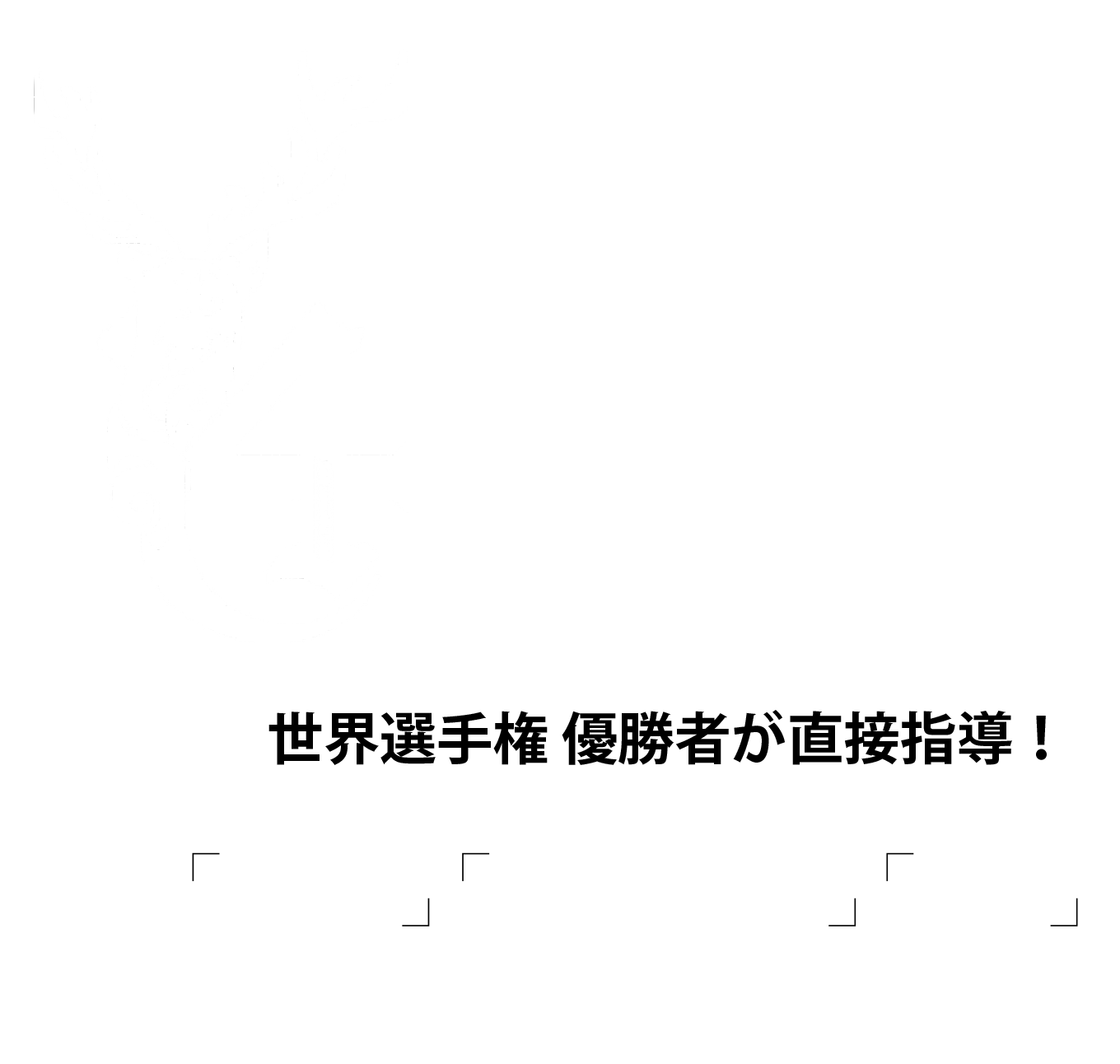 Jiu-Jitsu GYM TRINITY 世界選手権優勝者が直接指導!