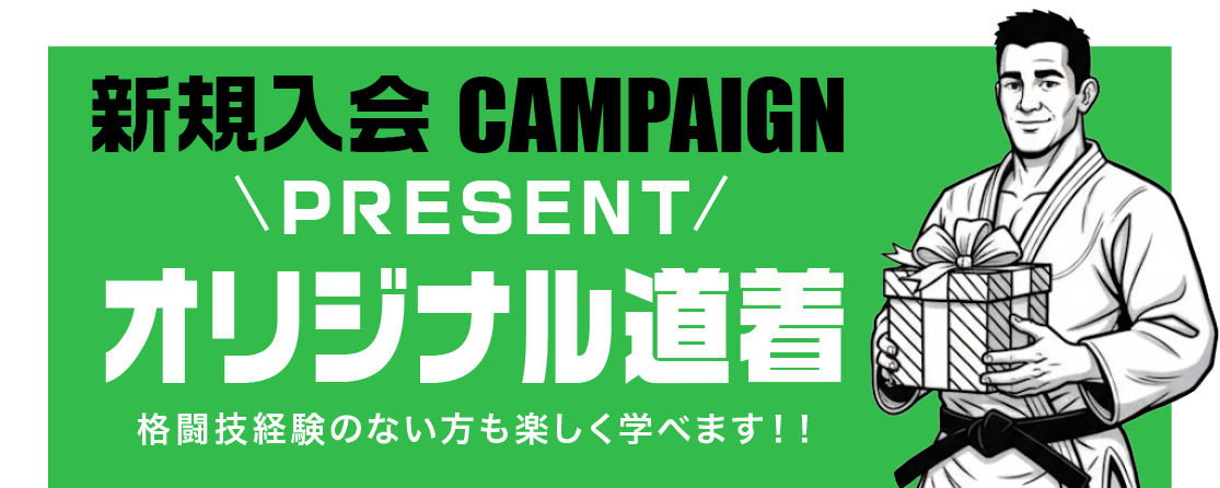 新規入会キャンペーン