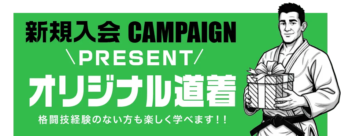 新規入会キャンペーン