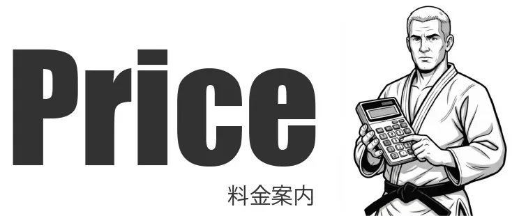料金案内